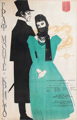 Граф Монте-Кристо. Художественный фильм по роману А. Дюма. [Киноплакат] / Худож. Я. Манухин. М., 1960.